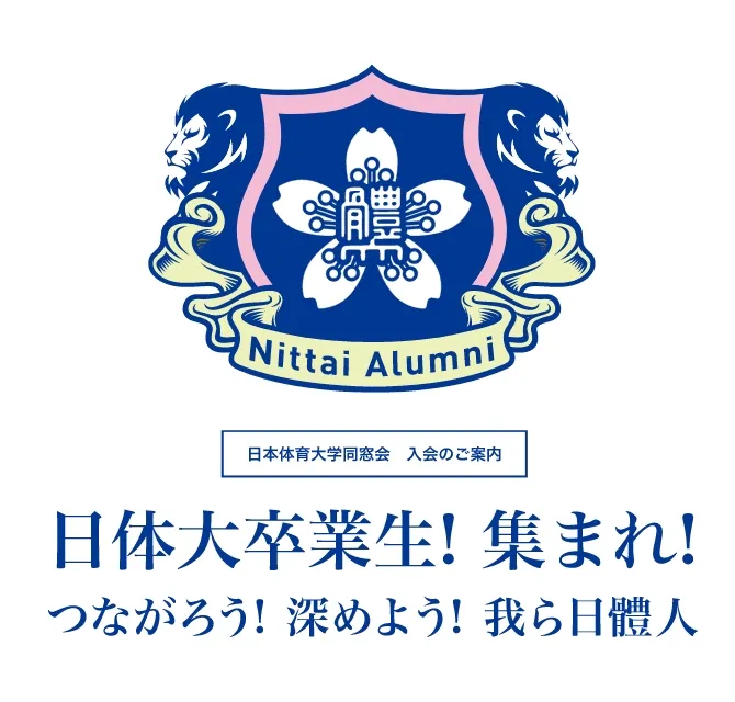 日本体育大学同窓会サイト