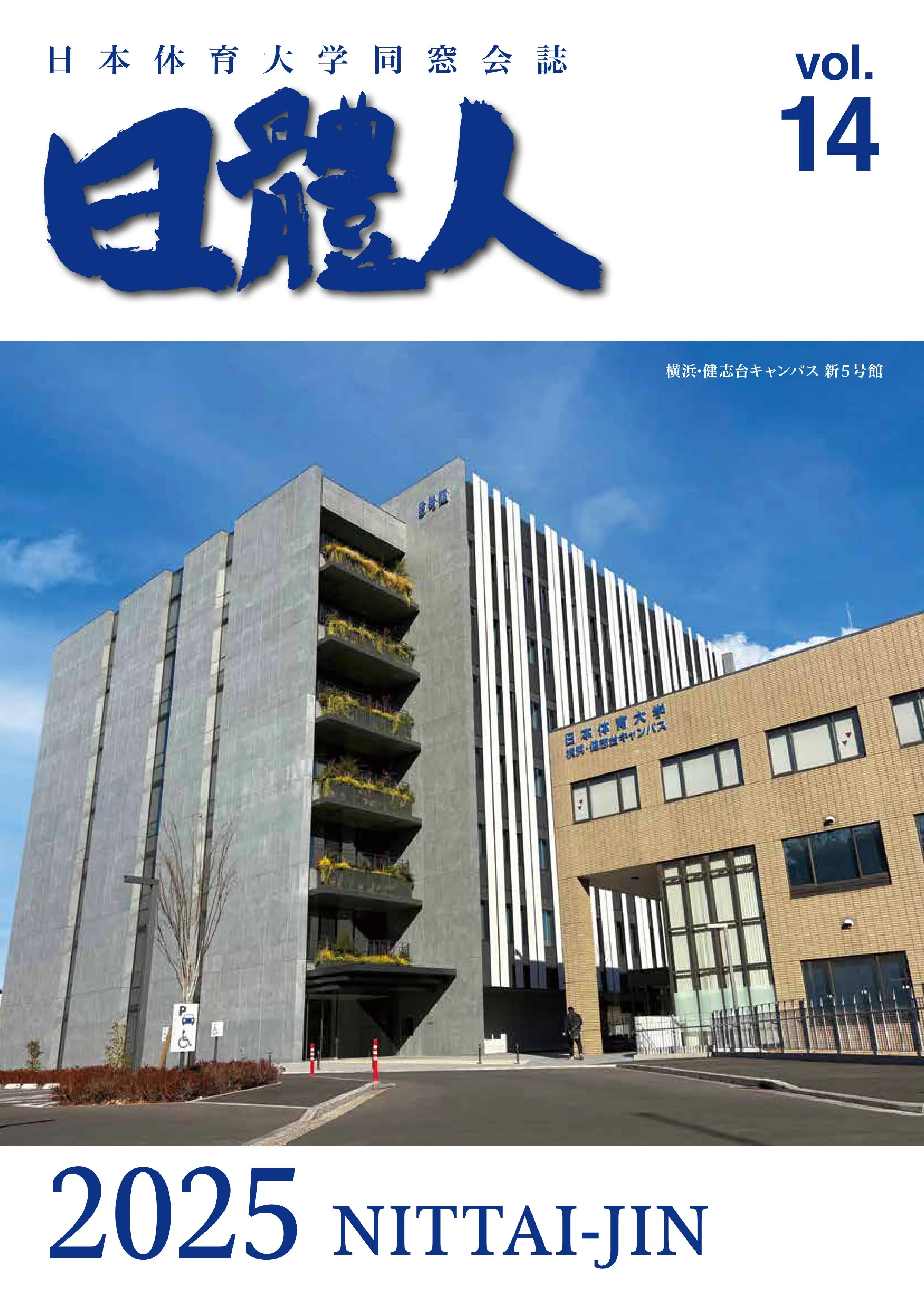 【最終原稿】NITTAIJINvol14_05-画像-0