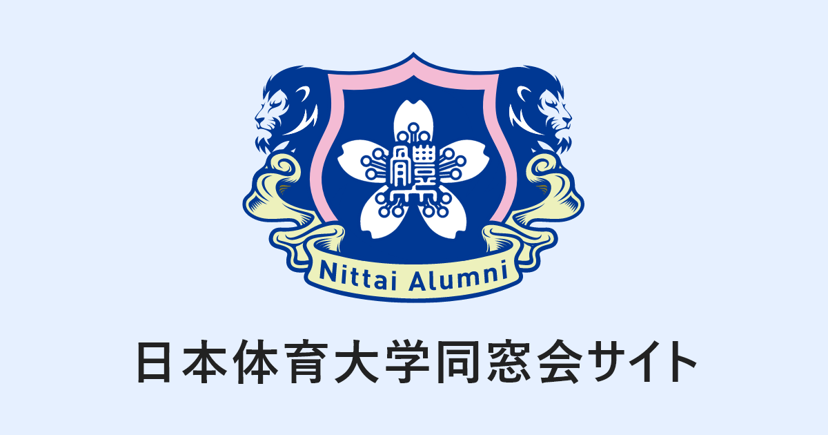 公式グッズ | 日本体育大学同窓会サイト